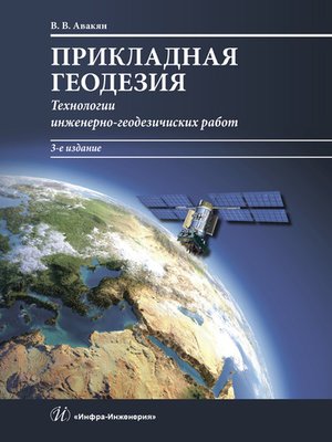 cover image of Прикладная геодезия